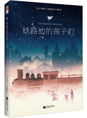 正版精装｜铁路边的孩子们 伊迪丝·内斯比特著 中文完整版 中小学生课外读物 9-10-12-15岁图书籍 世界名著心灵成长家庭冒险小说
