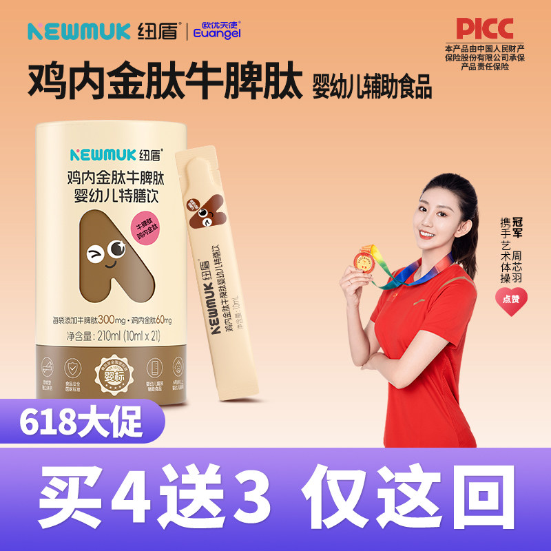 欧优天使纽盾鸡内金肽牛脾肽婴幼儿特膳饮儿童辅助食品药食同源