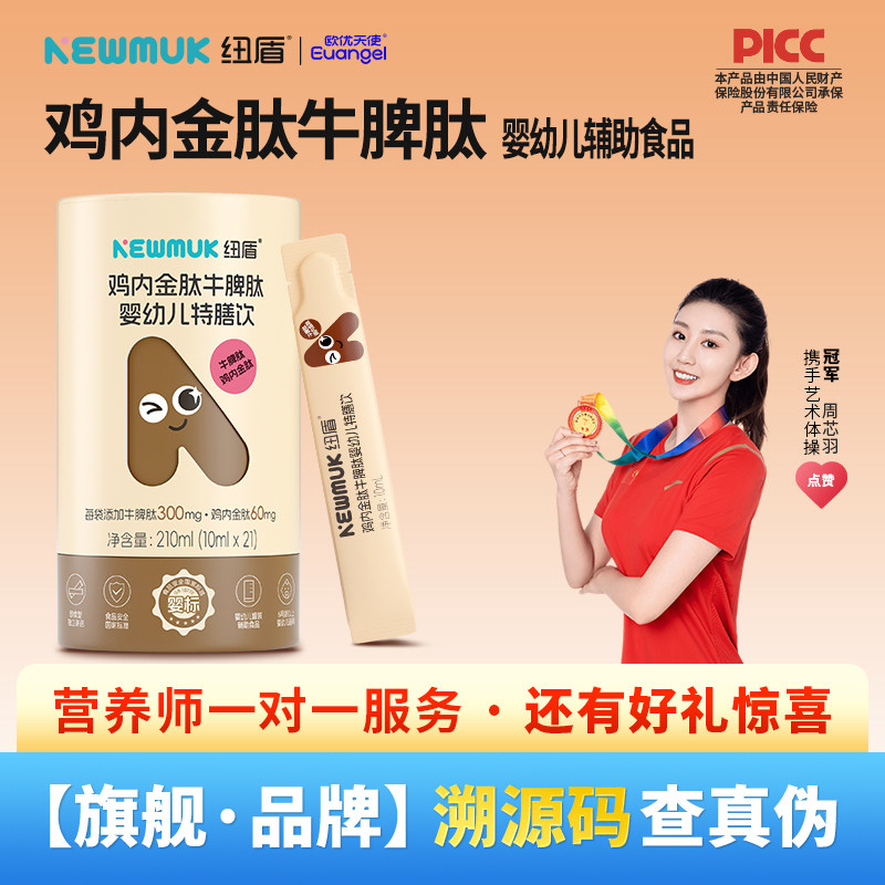 欧优天使纽盾鸡内金肽牛脾肽婴幼儿特膳饮儿童辅助食品草本精华
