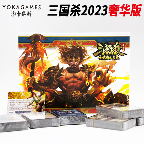 三国杀全武将奢华版大合集2023款十周年ol璀璨星河神张飞桌游全套 - 封面
