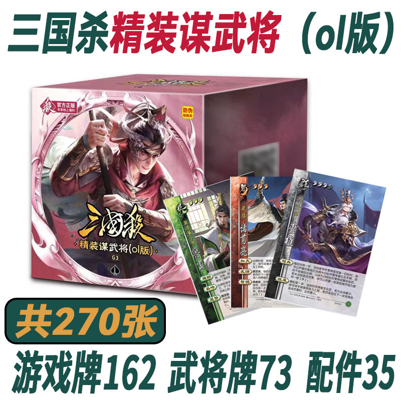 三国杀精装谋武将OL版卡牌全套