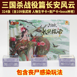官方正版三国杀卡牌全套长安风云战役篇boss丧尸文和乱武皮肤桌游