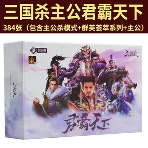 三国杀卡牌全套君霸天下原创武将群英荟萃手杀谋攻聚会界将桌游