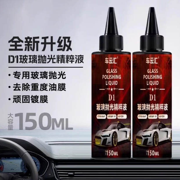 【旧车翻新】汽车玻璃抛光精粹液去污修复水渍强力去油膜镀膜WL