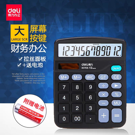 得力837ES计算器经典款12位大屏幕桌面经济型财务会计办公专用