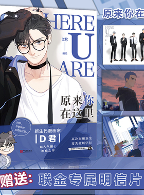 原来你在这里 原名《here u are》 赠明信片x1 随书明信片X2 漫画家D君咚漫霸榜超人气漫画 收录未公开番外 虞扬黎焕cp 咚漫连载
