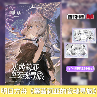 【赠拍立得风镭射卡×2】明日方舟塞茜莉亚的安魂寻旅 漫画《明日方舟》官方衍生短篇纪念漫画集 天闻角川