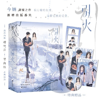 特签引火全两册今婳著