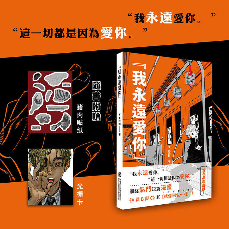 正版【赠猪肉贴纸+光栅卡】我永远爱你 朱提姆著 让人捉摸不透的角色设定与复杂剧情 惊人的反转 青春 黑色幽默 短篇漫画 次元书馆