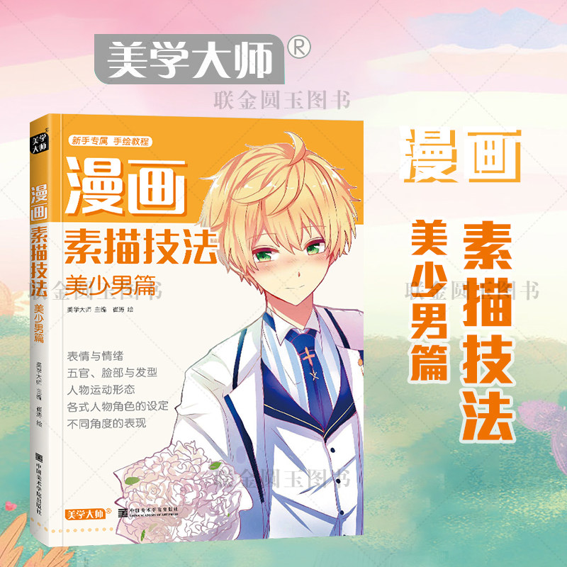 【正版】漫画素描技法美少男篇 新手专属 绘画教程 表情与情绪 五官
