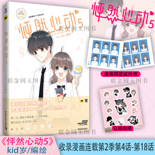 贴纸 青春言情漫画 安妮监制 快看漫画APP人气漫画 随书附赠：证件照 Q版 写下我 怦然心动5 官方正版 伟大 Kid岁 名字 编绘