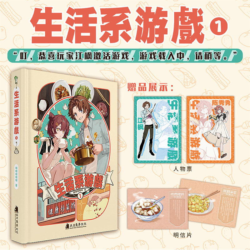 【赠人物票+明信片】官方正版 生活系游戏小说1 第1册 吨吨吨吨吨著 日常生活治愈亲情反套路厨艺竞技轻小说书籍 次元书馆