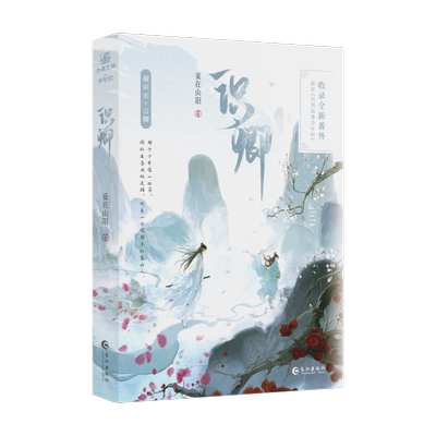 【印签+联金赠品】识卿 网络原名【回到仙尊少年时】人气作家妾在山阳古风扛鼎之作 全新番外 晋江文学城12万书评高热作品