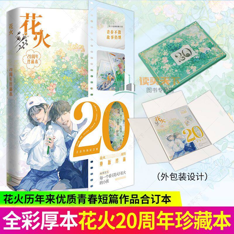 花火20周年珍藏本 花火杂志历年来优质青春短篇作品 青春纪念册