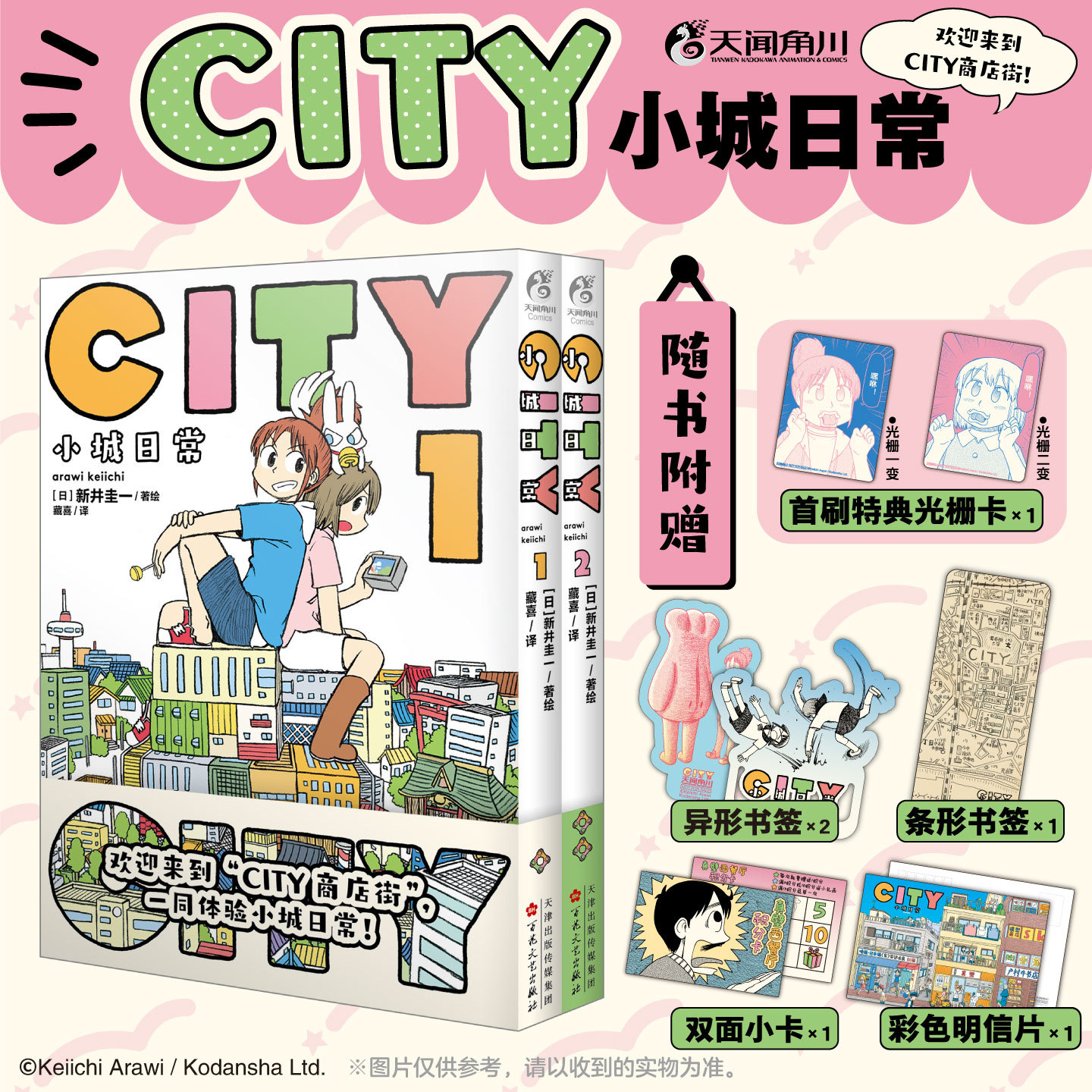 【首刷光栅卡+书签+明信片+小卡】正版 CITY小城日常漫画1-2 套装2册 (日) 新井圭著 引进畅销荒诞喜剧漫画书 天闻角川
