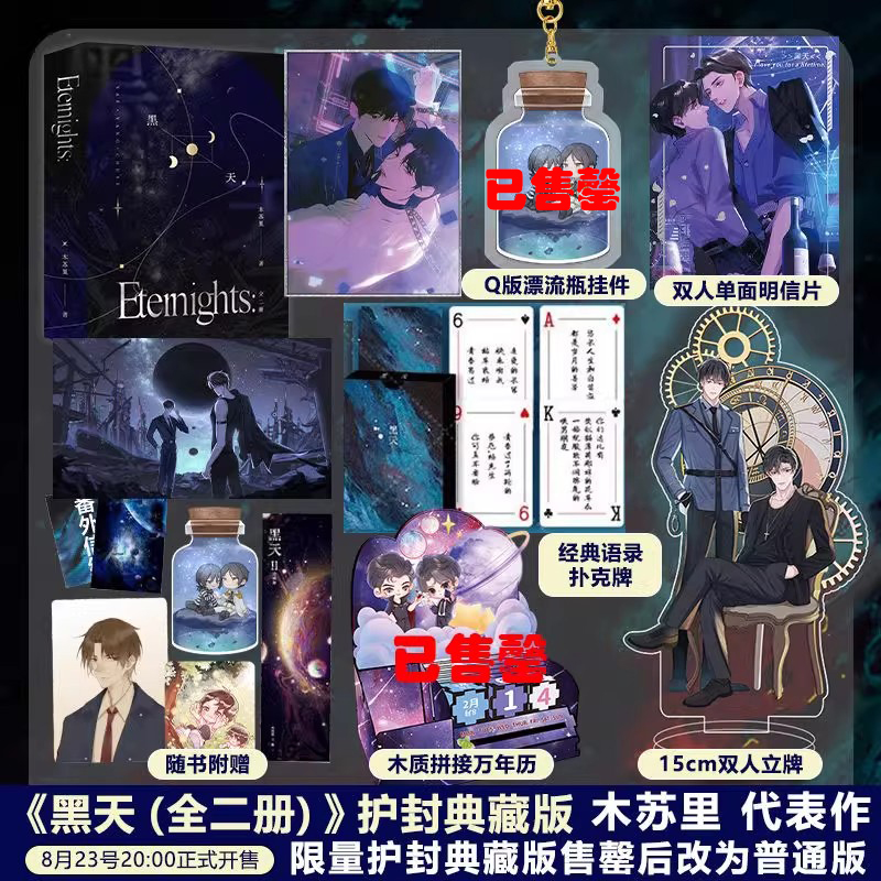 【返场护封典藏版+印特签】黑天1+2烫镭射银套装  晋江高人气作者木苏里  继《某某》《全球高考》后又一力作