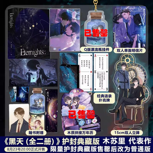 【返场护封典藏版+印特签】黑天1+2烫镭射银套装  晋江高人气作者木苏里  继《某某》《全球高考》后又一力作