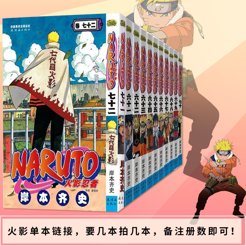 火影忍者漫画书1 72 册火影外传散卖火影忍者69卷火影漫画单行本零买散买单买 联金圆玉图书专营店