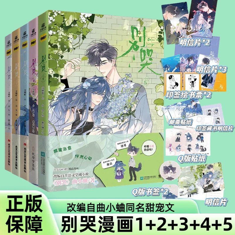 别哭1-5套装漫画交响町绘