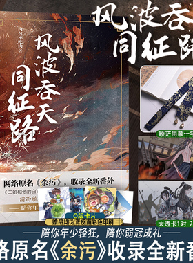 【联金专属赠品+随书附赠q版卡*2】官方正版 风波吞天同征路 网络原名:余污 晋江人气作家肉包不吃肉 书中收录全新未公开番外