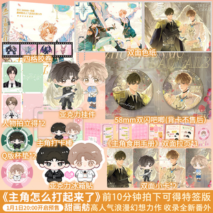 【限时特签】主角怎么打起来了 黑马人气作者甜画舫甜蜜幻想之作 原名《主角攻受怎么为我打起来了》新增未公开番外