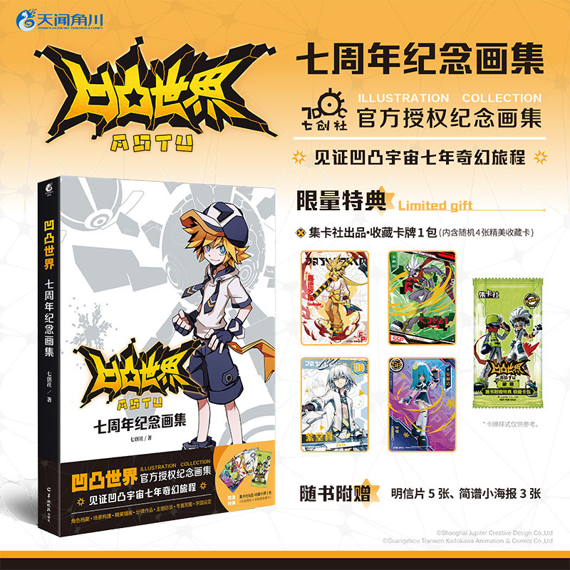 【限量特典+正版】凹凸世界 : 七周年纪念画集 七创社出品 官方授权纪念画集 附赠限量特典收藏卡牌、简谱小海报、明信片 天闻角川