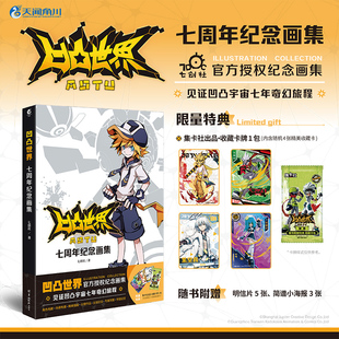 【限量特典+正版】凹凸世界 : 七周年纪念画集 七创社出品 官方授权纪念画集 附赠限量特典收藏卡牌、简谱小海报、明信片 天闻角川