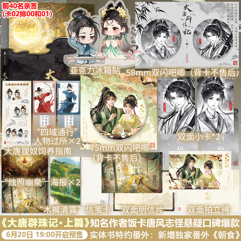 【亲签特典版】大唐辟珠记&middot;上篇 饭卡著 随书赠人物过所&times;2+海报&times;2+信笺卡+大唐狸奴饲养指南 唐风志怪悬疑群像言情小说