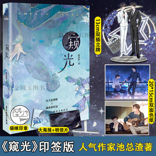 【(猫咪印章)】窥光 长佩文学网高人气小说,新生代作家池总渣代表作高口碑高人气娱乐圈小说,一本完结!