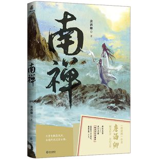 【官方正版】正版 南禅1+2完结篇全2册 唐酒卿著 将进酒 作者又一古风力作 全新番外