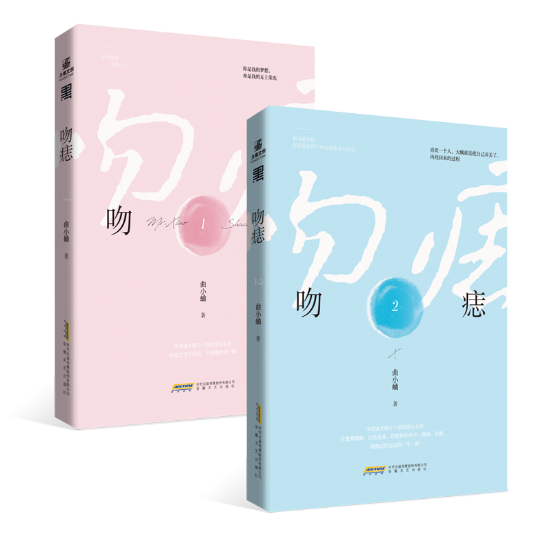 【正版 全新番外】吻痣 全2册 曲小蛐/著 鬼才歌手商骁vs演技派小女星