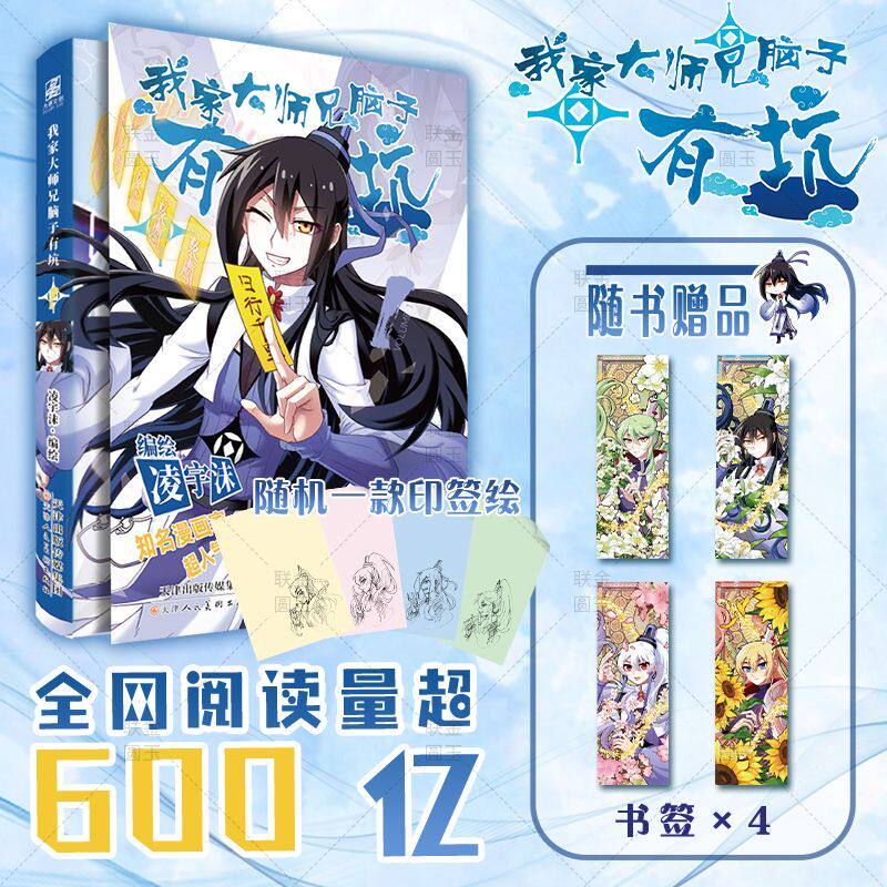 【官方正版】我家大师兄脑子有坑1新版 凌宇沫全新修订 赠书签畅销漫画书籍 同名动画热播快看漫画APP 爆笑修真漫画漫画实体书