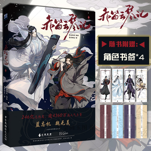 官方正版 赤笛云琴记1 快看人气漫画 落地成球编绘 墨香铜臭著 魏无羡、蓝忘机绘于纸上的重现 人气漫画图书