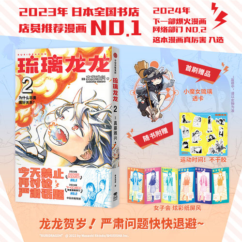 【首刷特典-小魔女琉璃 透卡】琉璃龙龙2  真藤雅兴著  2023年 全日本书店店员推荐漫画 No.1  2024年 这本漫画真厉害！ No.8