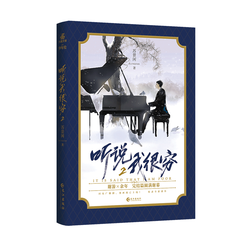 【亲签+联金赠品+正版】 听说我很穷2  新生代作家 苏景闲  高甜娱乐圈之作 收录全新未公开番外 赠精美随书