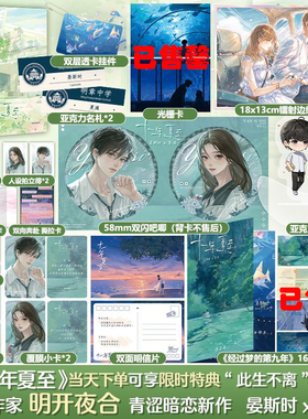 【联金赠品+正版】十一年夏至【全2册】 晋江人气作家畅销书作家明开夜合 青涩暗恋佳作  实体书新增5000字特约番外《不离》