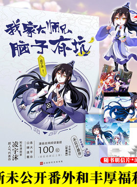 【随书赠品+正版】我家大师兄脑子有坑1 凌宇沫全新修订 明信片畅销漫画书籍 同名动画热播快看漫画APP 我家大师兄脑子有坑cos