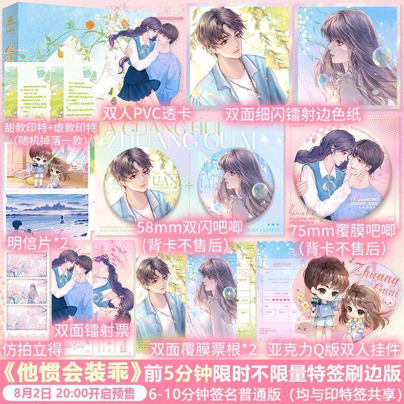 他惯会装乖秋日凉著全新番外