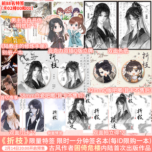 【限量88特签 后1分钟亲签】折枝返场 困倚危楼著 为兄作者少年绘古风幻想纯爱小说青春文学畅销书籍晋江文学小说书籍 青春文学