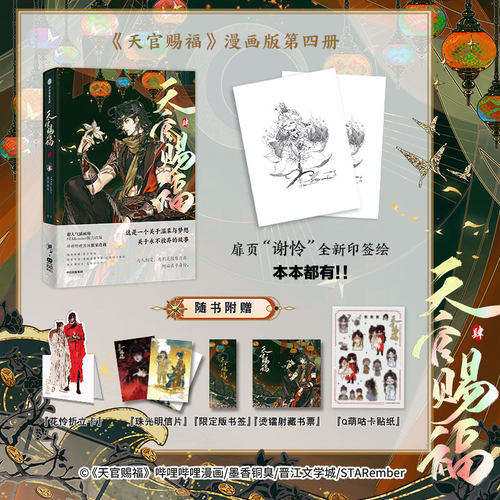 天官赐福肆漫画第4册