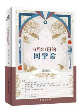 力潮文创推理6月31日的同学会