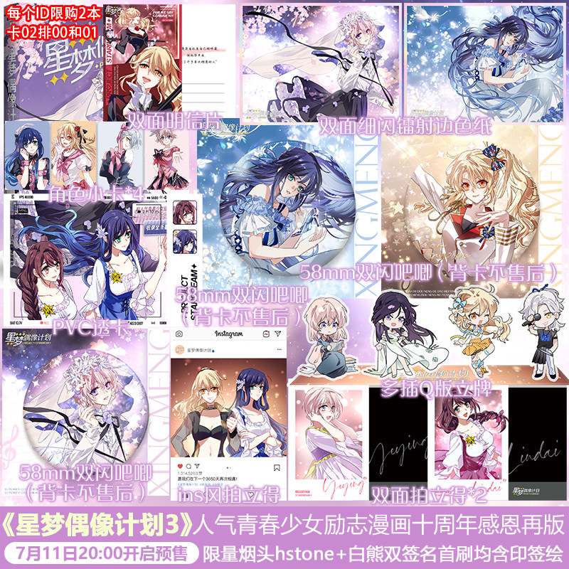 【限量前100亲签】星梦偶像计划3 十周年典藏版 烟头Hstone绘 随书赠角色小卡&times;4 收录未公开番外 超人气励志漫画虚拟偶像少女组合