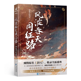 【联金专属赠品+随书附赠q版卡*2】官方正版 风波吞天同征路 网络原名:余污 晋江人气作家肉包不吃肉 书中收录全新未公开番外