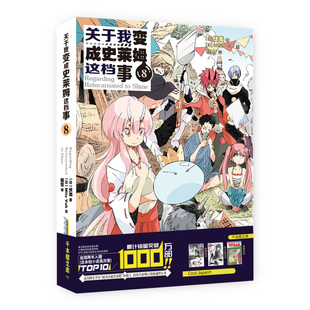 正版 播放量突破8.4亿 关于我变成史莱姆这档事8 两季 超人气动画原作轻小说 伏濑著