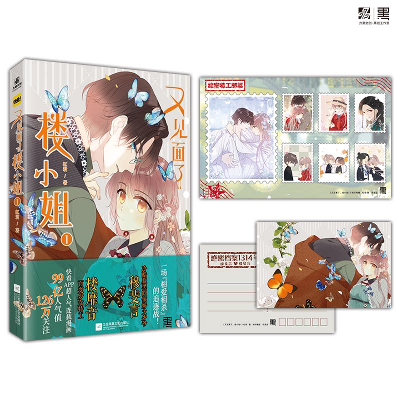 【正版】又见面了，楼小姐1 知名漫画家虹君又一高甜力作 百变少女特工vs冷酷腹黑傲娇大少爷 独特的民国风 宿命对手 假戏真做