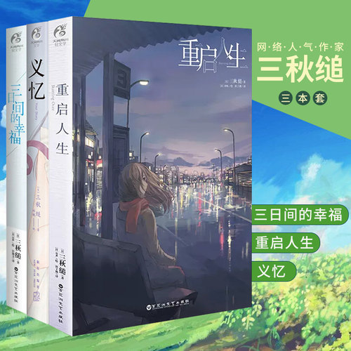 重启人生+三日间的幸福+义忆小说