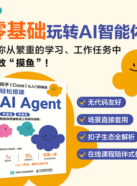扣子（Coze）从入门到精通:轻松搭建AI Agent 智能体搭建AI办公自动化Agent开发大模型实战指南教程书籍 人民邮电出版社正版书籍