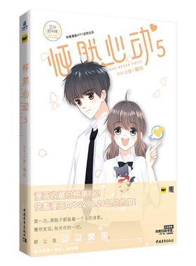 【随书附赠：证件照+Q版贴纸】官方正版 怦然心动5 Kid岁/编绘 快看漫画APP人气漫画  写下我的名字 伟大的安妮监制 青春言情漫画