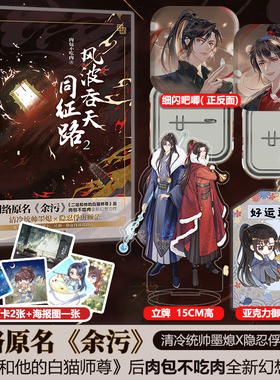 【随书附赠q版卡2张+海报1张】风波吞天同征路2 晋江作家《二哈和他的白猫师尊》作者肉包不吃肉又一力作 网络原名《余污》