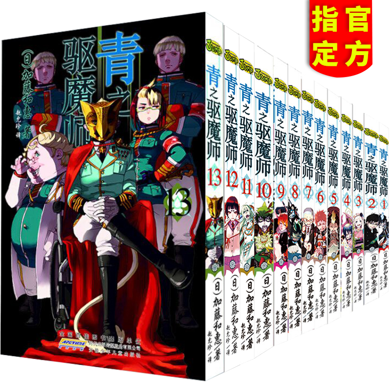 正版包邮 青之驱魔师 1-13册套装全集 日本jump 集英社 二次元漫画已动画化轻小说 加藤和惠 畅销书籍
